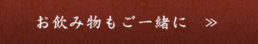 お飲み物もご一緒に