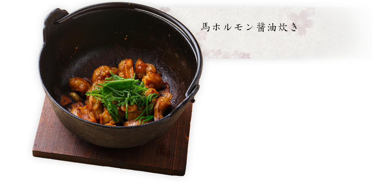 馬ホルモン醤油炊き