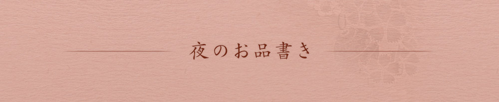 お品書き