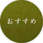 おすすめ
