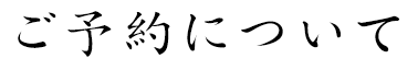 ご予約について