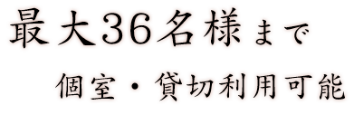 最大36名様まで個室・貸切利用可能