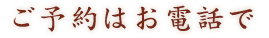 ご予約はお電話で