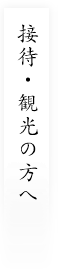 接待・観光の方へ