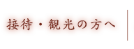 接待・観光の方