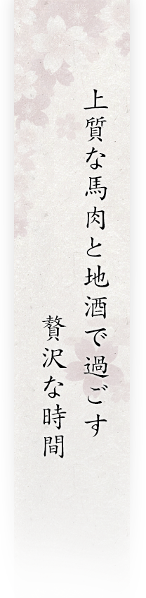 上質な馬肉と地酒で過ごす