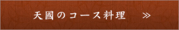 天國のコース料理