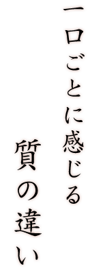 一口ごとに感じる質の違い