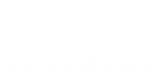 ホルモン醤油炊き