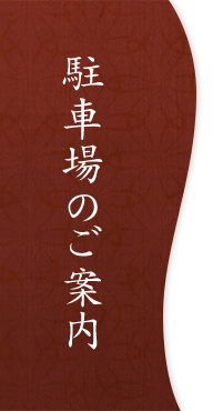 駐車場のご案内