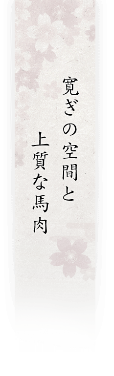 専門店の上質な馬肉料理