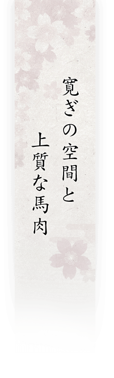 寛ぎの空間と上質な馬肉