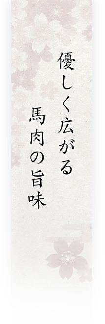 優しく広がる馬肉の旨味