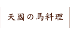 天國の馬料理