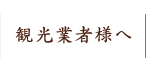 観光業者様へ