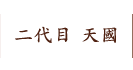 二代目天國