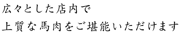 上質な馬肉をご堪能いただけます