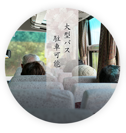 大型バス駐車可能