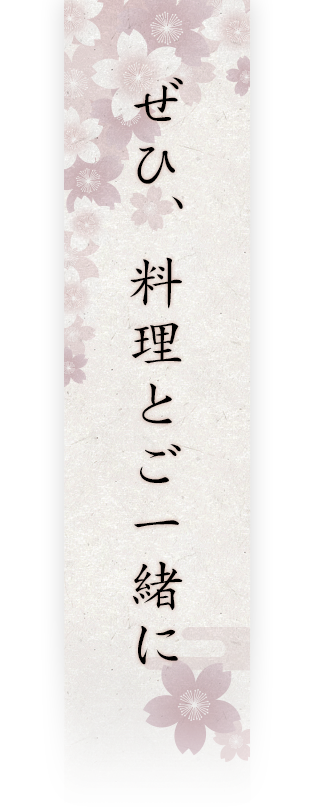 ぜひ、料理とご一緒に