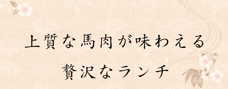 上質な馬肉が味わえる