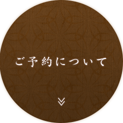 ご予約について