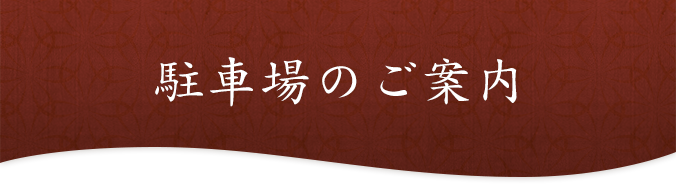 駐車場のご案内