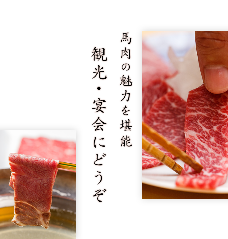 馬肉の魅力を堪能