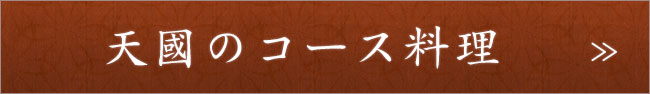 天國のコース料理