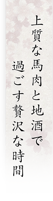 上質な馬肉と地酒で過ごす