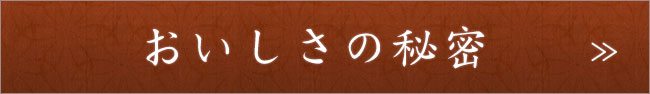 おいしさの秘密