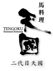 馬料理天國