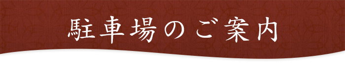 駐車場のご案内