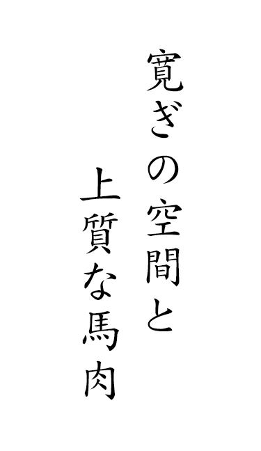 寛ぎの空間と上質な馬肉