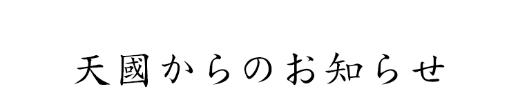 天國からのお知らせ