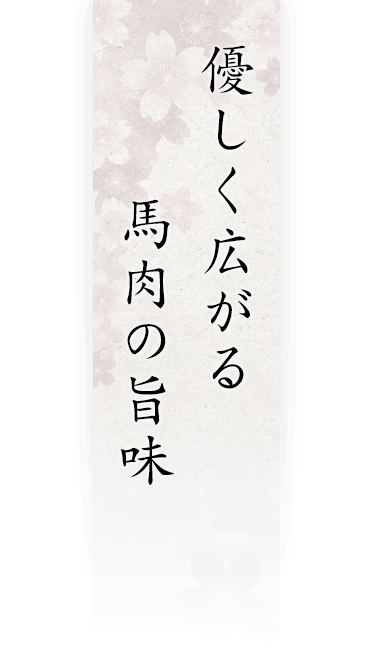 優しく広がる馬肉の旨味