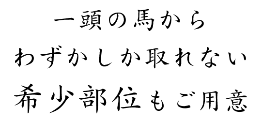 一頭の馬からわずかしか取れない希少部位もご用意