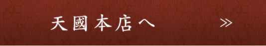 天國本店へ
