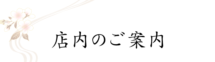 店内のご案内